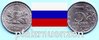 Russland 2015 5 Rubel 170 Jahre Geografische Gesellschaft