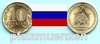Russland 2012 10 Rubel 1150 Jahre Russland